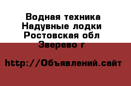 Водная техника Надувные лодки. Ростовская обл.,Зверево г.